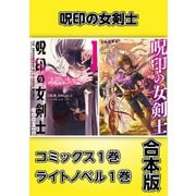 呪印の女剣士【コミックス1巻＆ライトノベル1巻合本版】（TOブックス） [電子書籍]