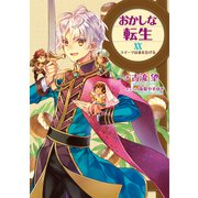 おかしな転生XX スイーツは春を告げる【電子書籍限定書き下ろしSS付き】（TOブックス） [電子書籍]