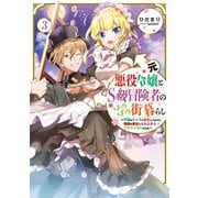 元悪役令嬢とS級冒険者のほのぼの街暮らし3～不遇なキャラに転生してたけど、理想の美女になれたからプラマイゼロだよね～【電子書籍限定書き下ろしSS付き】（TOブックス） [電子書籍]