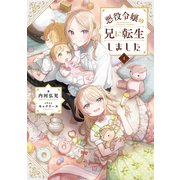 悪役令嬢の兄に転生しました4【電子書籍限定書き下ろしSS付き】（TOブックス） [電子書籍]