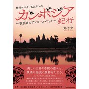 旅行マスターMr.タンのカンボジア紀行 夜明けのアンコール・ワット（パレード） [電子書籍]