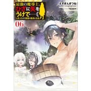 最強の魔導士。ひざに矢をうけてしまったので田舎の衛兵になる6（SBクリエイティブ） [電子書籍]