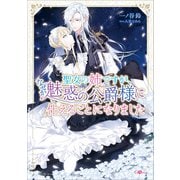 聖女の姉ですが、なぜか魅惑の公爵様に仕えることになりました（SBクリエイティブ） [電子書籍]