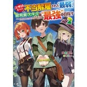 治療師ギルドを不当解雇された"最弱"、超有能スキルで"最強"を目指す2（SBクリエイティブ） [電子書籍]