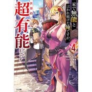 家で無能と言われ続けた俺ですが、世界的には超有能だったようです4（SBクリエイティブ） [電子書籍]