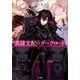 英雄支配のダークロード（SBクリエイティブ） [電子書籍]