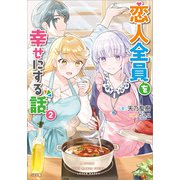 恋人全員を幸せにする話2（SBクリエイティブ） [電子書籍]