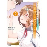 好きな子にフラれたが、後輩女子から「先輩、私じゃダメですか・・・・・・？」と言われた件2（SBクリエイティブ） [電子書籍]