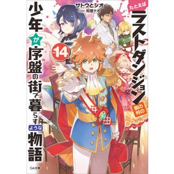 ヨドバシ Com たとえばラストダンジョン前の村の少年が序盤の街で暮らすような物語14 Sbクリエイティブ 電子書籍 通販 全品無料配達