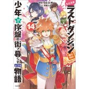 たとえばラストダンジョン前の村の少年が序盤の街で暮らすような物語14（SBクリエイティブ） [電子書籍]