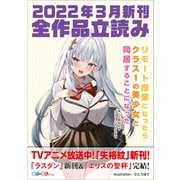 GA文庫＆GAノベル2022年3月の新刊 全作品立読み（合本版）（SBクリエイティブ） [電子書籍]