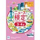 2022年度版ニュース検定公式テキスト＆問題集「時事力」基礎編（3・4級対応）（毎日新聞出版） [電子書籍]