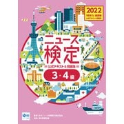 2022年度版ニュース検定公式テキスト＆問題集「時事力」基礎編（3・4級対応）（毎日新聞出版） [電子書籍]