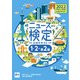 2022年度版ニュース検定公式テキスト「時事力」発展編（1・2・準2級対応）（毎日新聞出版） [電子書籍]
