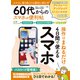 晋遊舎ムック 便利帖シリーズ099 60代からのスマホの便利帖（晋遊舎） [電子書籍]