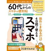 晋遊舎ムック 便利帖シリーズ099 60代からのスマホの便利帖（晋遊舎） [電子書籍]