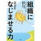 組織になじませる力ーーオンボーディングが新卒・中途の離職を防ぐ（アルク） [電子書籍]