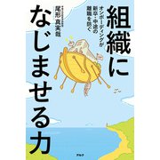 組織になじませる力ーーオンボーディングが新卒・中途の離職を防ぐ（アルク） [電子書籍]