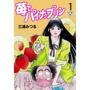 苺でパイナップリン【分冊版】 1（グループ・ゼロ） [電子書籍]