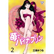 苺でパイナップリン【分冊版】 2（グループ・ゼロ） [電子書籍]