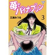苺でパイナップリン【分冊版】 3（グループ・ゼロ） [電子書籍]