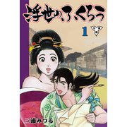 浮世のふくろう【分冊版】 1（グループ・ゼロ） [電子書籍]