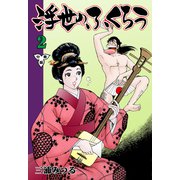 浮世のふくろう【分冊版】 2（グループ・ゼロ） [電子書籍]