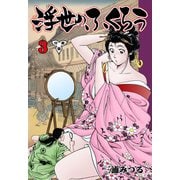 浮世のふくろう【分冊版】 3（グループ・ゼロ） [電子書籍]