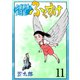 出張料理人旅日記 ふくすけ 11（グループ・ゼロ） [電子書籍]