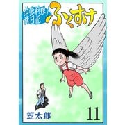 出張料理人旅日記 ふくすけ 11（グループ・ゼロ） [電子書籍]