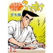 出張料理人旅日記 ふくすけ 12（グループ・ゼロ） [電子書籍]