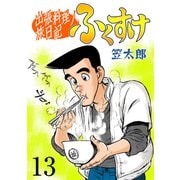 出張料理人旅日記 ふくすけ 13（グループ・ゼロ） [電子書籍]