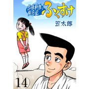 出張料理人旅日記 ふくすけ 14（グループ・ゼロ） [電子書籍]