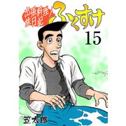 出張料理人旅日記 ふくすけ 15（グループ・ゼロ） [電子書籍]