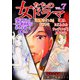 女たちのドラマ（7）（スマートゲート） [電子書籍]