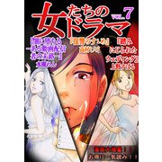 女たちのドラマ（7）（スマートゲート） [電子書籍]