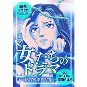 女たちのドラマ 春名宏美作品集―（スマートゲート） [電子書籍]