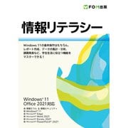情報リテラシー Windows 11 / Office 2021対応（FOM出版） [電子書籍]