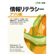 情報リテラシー アプリ編 Windows 11 / Office 2021対応（FOM出版） [電子書籍]