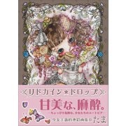 リドカイン★ドロップ（書苑新社） [電子書籍]