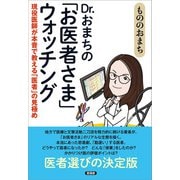 Dr.おまちの「お医者さま」ウォッチング（言視舎） [電子書籍]