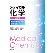 メディカル化学（改訂版）（裳華房） [電子書籍]