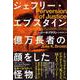 ジェフリー・エプスタイン 億万長者の顔をした怪物（ハーパーコリンズ・ジャパン） [電子書籍]