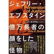 ジェフリー・エプスタイン 億万長者の顔をした怪物（ハーパーコリンズ・ジャパン） [電子書籍]