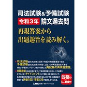 司法試験＆予備試験 令和3年 論文過去問 再現答案から出題趣旨を読み解く。（東京リーガルマインド） [電子書籍]