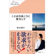 ことばの向こうに旅をして（産業編集センター） [電子書籍]