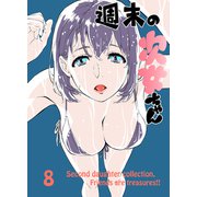週末の次女ちゃん その8（ライトリーズン） [電子書籍]