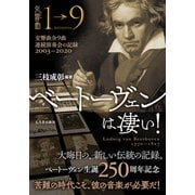 ベートーヴェンは凄い！（五月書房新社） [電子書籍]