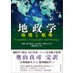 地政学（五月書房新社） [電子書籍]