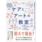 ケアとアートの教室（左右社） [電子書籍]
